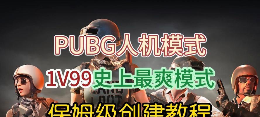 绝地求生中如何创建房间？