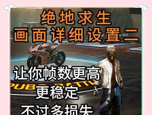 绝地求生中如何调整帧数以获得更流畅的游戏体验？
