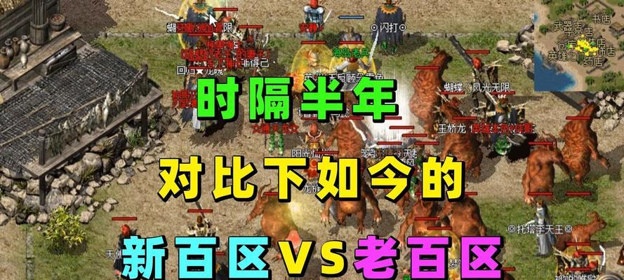 热血传奇目前的状况如何？
