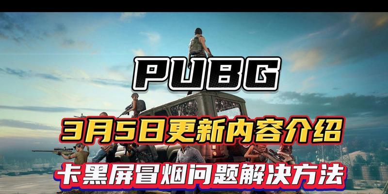 绝地求生频繁出现黄屏是什么原因？如何解决？
