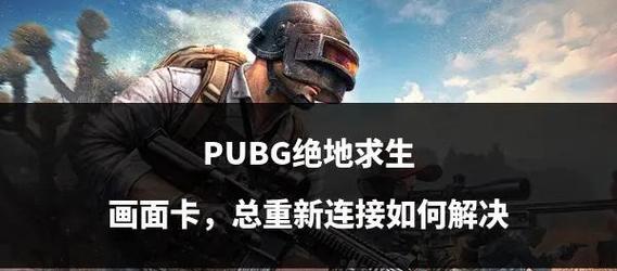 绝地求生游戏卡顿如何解决？