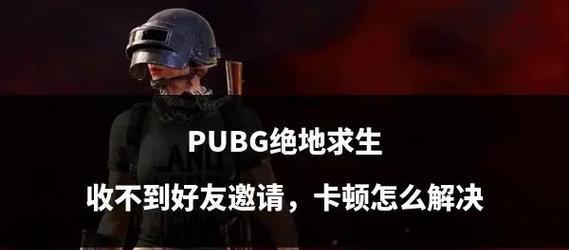 绝地求生游戏卡顿如何解决？