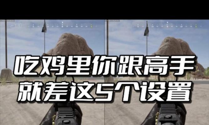 绝地求生六键手标设置方法是什么？