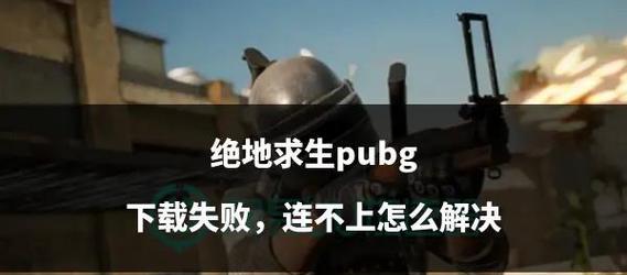 绝地求生付费安装失败怎么办？解决方法有哪些？