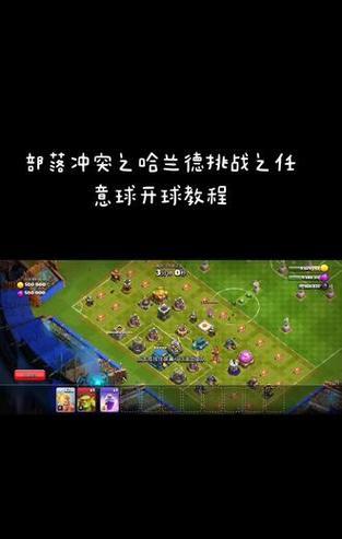 部落冲突哈兰德挑战442阵型如何应对？有效策略是什么？