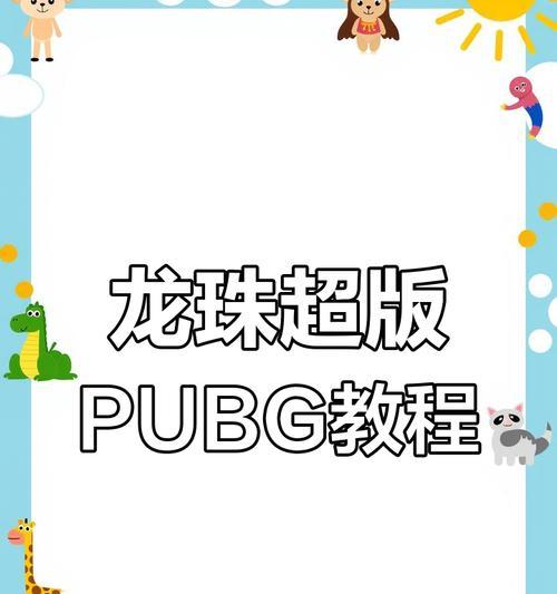 绝地求生龙珠使用技巧？如何玩好绝地求生中的龙珠？