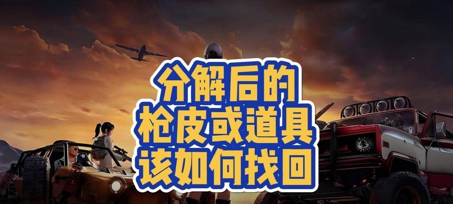 绝地求生捡枪皮肤不更换的方法是什么？如何保持皮肤不变？