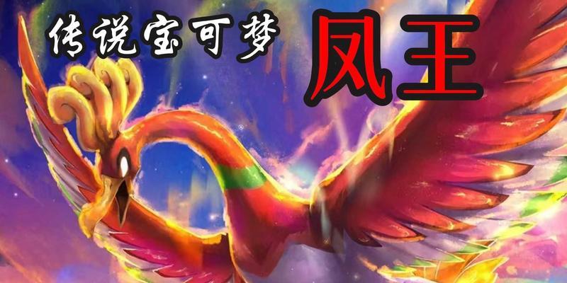 口袋妖怪中凤凰的捕捉技巧有哪些？