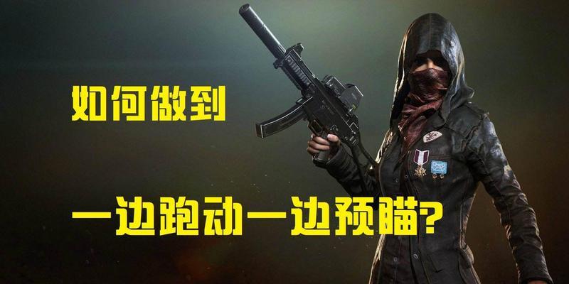 预瞄枪在绝地求生中的正确使用方法是什么？