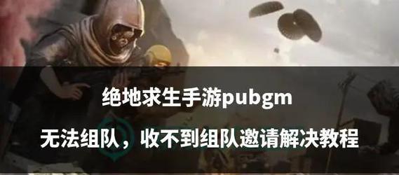 绝地求生如何与朋友组队？组队功能的使用方法是什么？