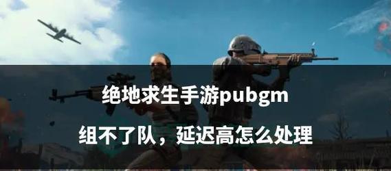 绝地求生如何与朋友组队？组队功能的使用方法是什么？