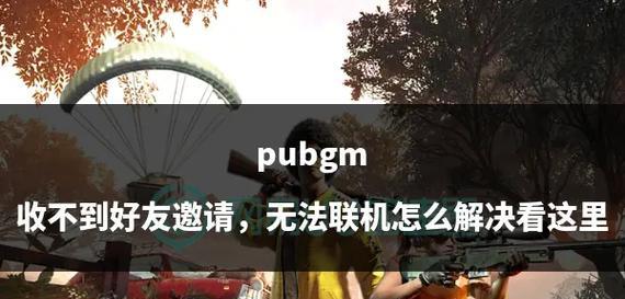如何加入绝地求生好友邀请的游戏？