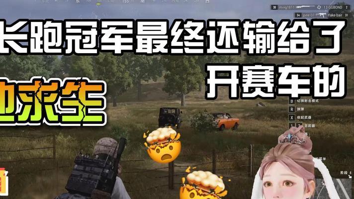 绝地求生翻车的原因有哪些？