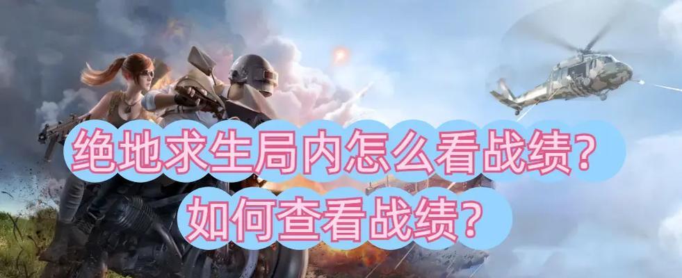 绝地求生中如何查看战斗评分？