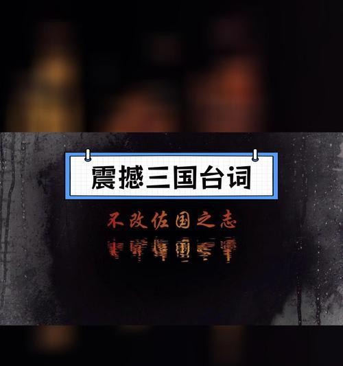 三国杀中反映时代的台词有哪些？这些台词背后的历史意义是什么？