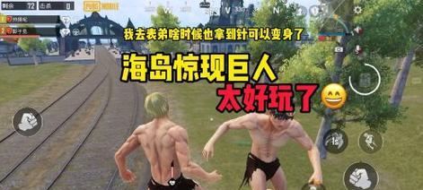 绝地求生巨人出现原因是什么？