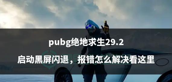 绝地求生重启后屏幕黑屏的原因是什么？