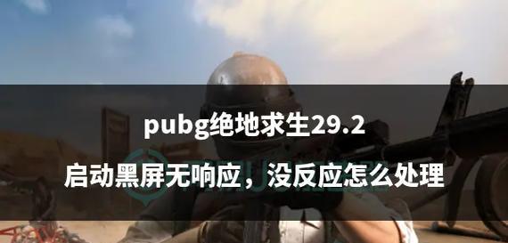 绝地求生重启后屏幕黑屏的原因是什么？