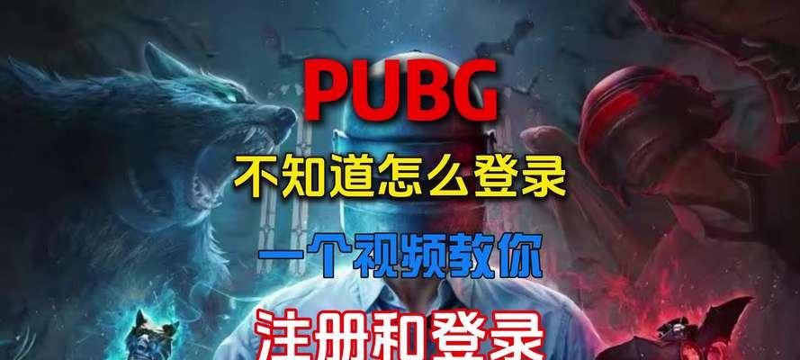 绝地求生密码更改后他人如何登录？如何防止未经授权的登录？
