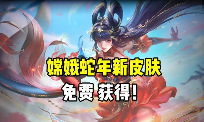 嫦娥皮肤如何获取？获取过程中有哪些注意事项？