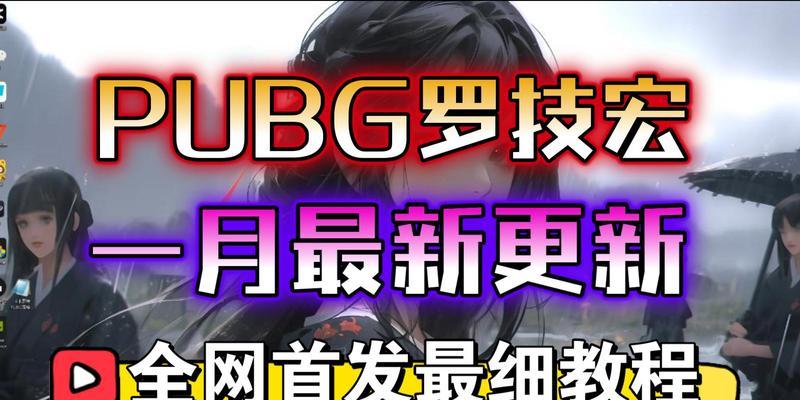 绝地求生惊雷鼠标宏使用技巧？如何正确设置？