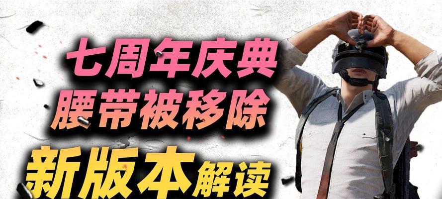 绝地求生腰带是否被移除？如果移除该如何恢复使用？