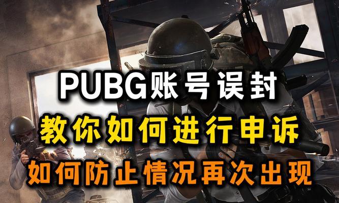 绝地求生误封账号如何申诉？申诉成功的关键是什么？