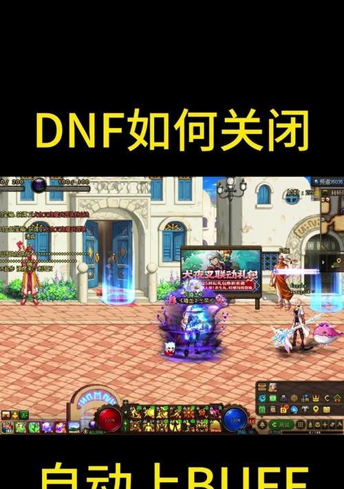 关闭地下城与勇士同玩好友的方法是什么？如何保护隐私？