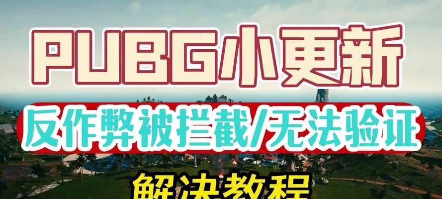 绝地求生全屏模式无法开启的原因是什么？