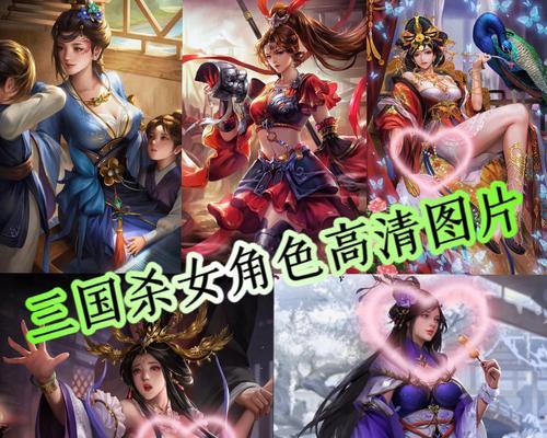 三国杀中哪些角色最受女生欢迎？她们偏爱的原因是什么？