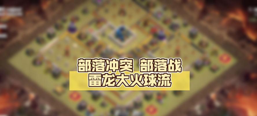 部落冲突大火球技能使用技巧是什么？如何精准打击？