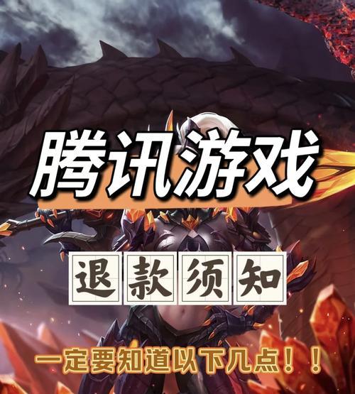 地下城与勇士中充值资金如何退款？