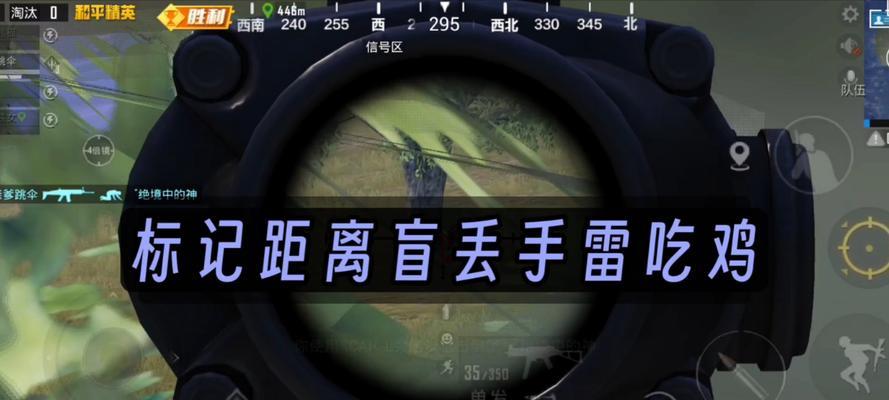 绝地求生手雷定位准确的方法是什么？如何提高手雷命中率？