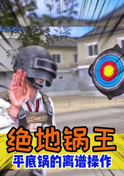 绝地求生中平底锅的创建方法是什么？