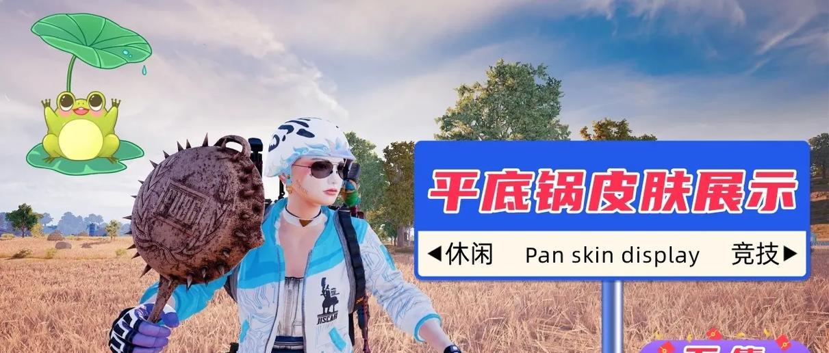绝地求生中平底锅的创建方法是什么？