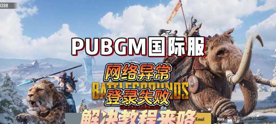 绝地求生刺激战场如何登录？登录时遇到问题怎么办？