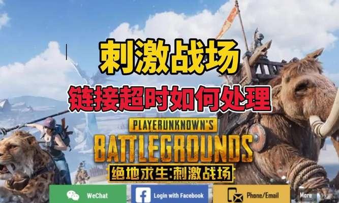绝地求生刺激战场如何登录？登录时遇到问题怎么办？