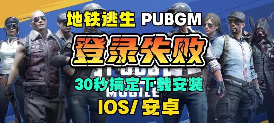 绝地求生刺激战场如何登录？登录时遇到问题怎么办？