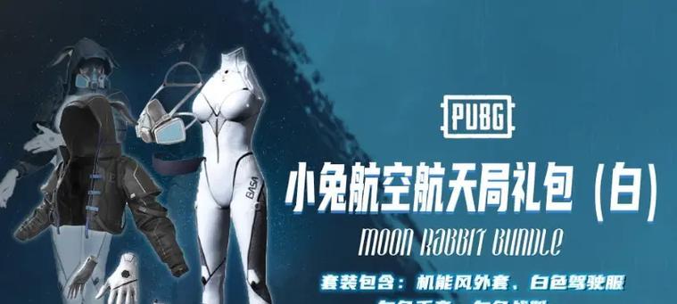 绝地求生兔子套装变装的获取途径有哪些？
