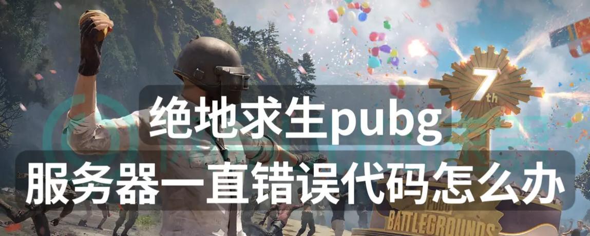 下载绝地求生出现错误如何解决？有哪些常见问题及解决方法？