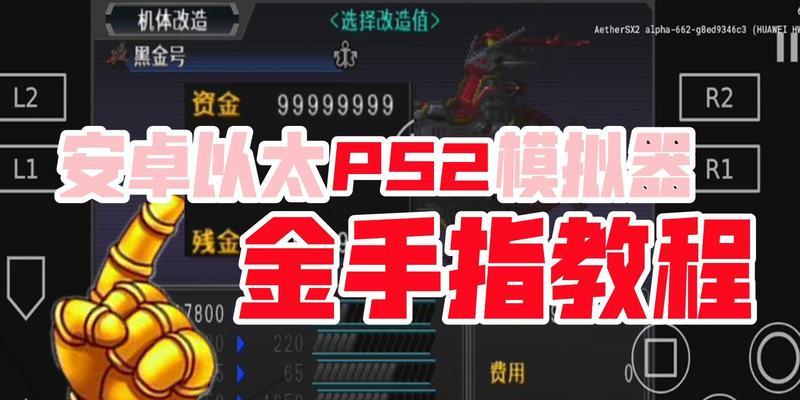 安卓模拟器中金手指的使用方法是什么？
