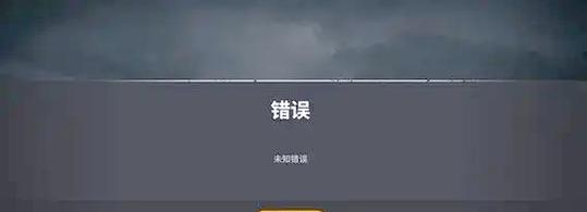 绝地求生无法登录时应如何处理？