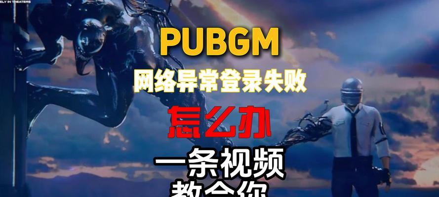 绝地求生无法登录时应如何处理？