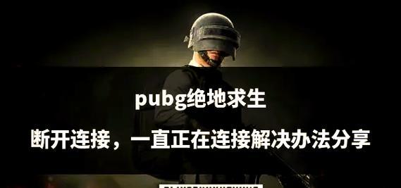 绝地求生公会巅峰活动如何参与？通关策略是什么？