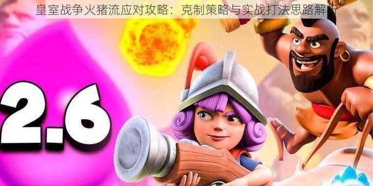 皇室战争怎么破房子流？有效对抗策略是什么？