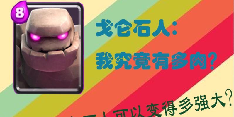 皇室战争戈仑石人获取途径是什么？