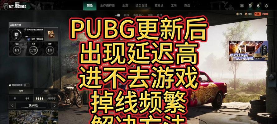 绝地求生凌晨卡顿解决方法？如何优化游戏体验？