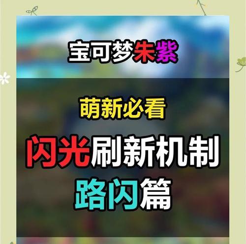 口袋妖怪闪雷石怎么得到的？闪雷石的获取途径和使用方法是什么？