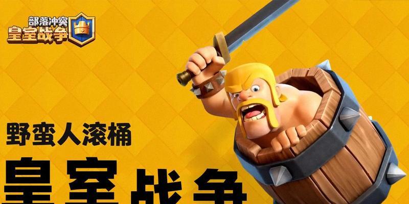 文明野蛮人在皇室战争中的玩法是什么？