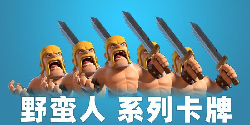 文明野蛮人在皇室战争中的玩法是什么？